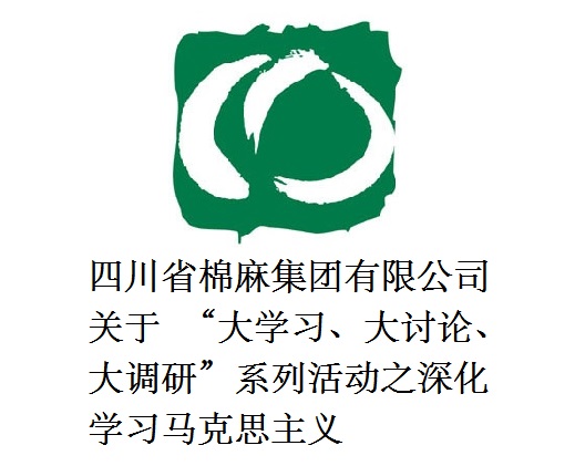 四川省棉麻集團有限公司關于  “大學習、大討論、大調(diào)研”系列活動之深化學習馬克思主義