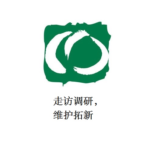 走訪調(diào)研，維護(hù)拓新