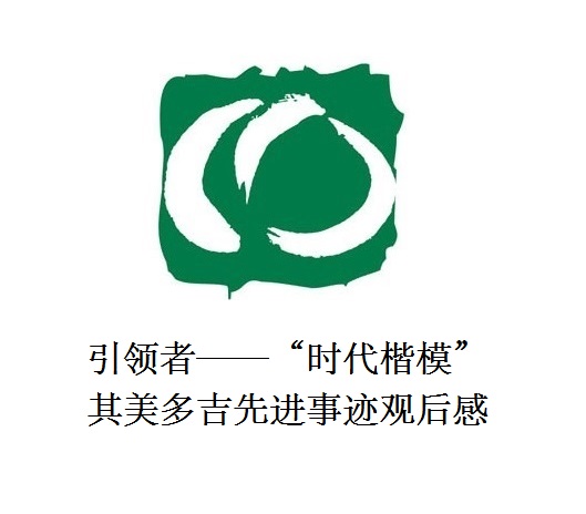 雪山上的鐵漢子 道路上的引領(lǐng)者——“時(shí)代楷?！逼涿蓝嗉冗M(jìn)事跡觀后感