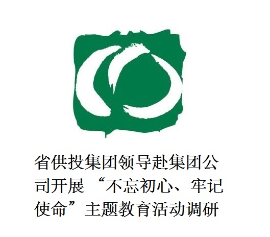 省供投集團(tuán)領(lǐng)導(dǎo)赴集團(tuán)公司開展  “不忘初心、牢記使命”主題教育活動調(diào)研