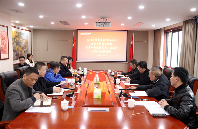 集團(tuán)公司召開與南溪區(qū)區(qū)委、區(qū)政府、宜賓市供銷社合作洽談座談會