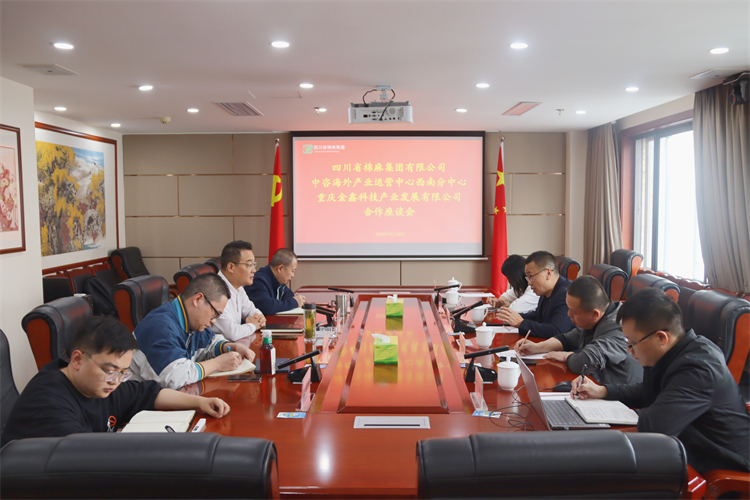 集團公司召開與重慶金鑫科技產(chǎn)業(yè)發(fā)展公司、中咨海外產(chǎn)業(yè)運營中心合作洽談座談會