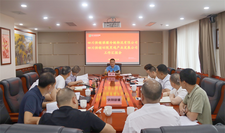 集團(tuán)公司召開騏驥冷鏈公司、舊院黑雞公司工作匯報(bào)會