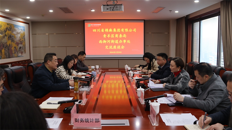 集團公司召開與青羊區(qū)商務(wù)局、西御河街道辦事處交流座談會