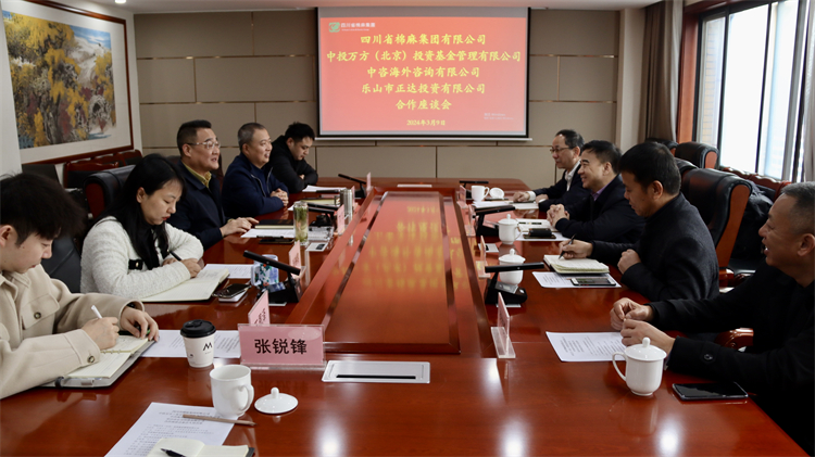 四川省棉麻集團(tuán)召開與中投萬方（北京） 投資基金管理有限公司、中咨海外咨詢有限公司合作座談會