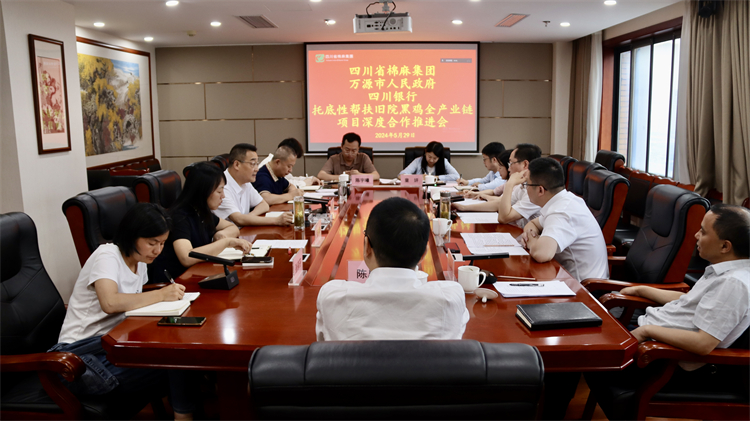 集團公司召開與萬源市人民政府、四川銀行托底性幫扶舊院黑雞全產(chǎn)業(yè)鏈項目深度合作推進會